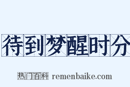 待到梦醒时分是什么意思的图片